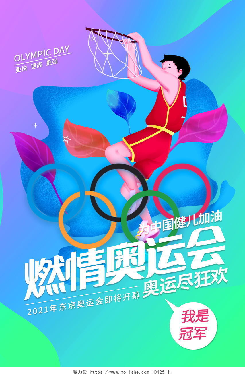 东京奥运会中国加油奥运会海报设计